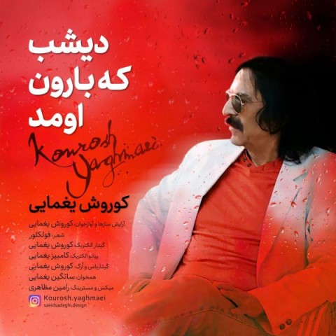 دانلود آهنگ کوروش یغمایی دیشب که بارون اومد با کیفیت 320